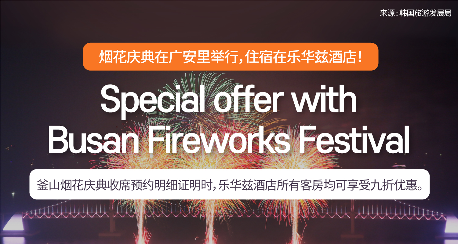Lavalse hotel Special offer with Busan Fireworks Festival
