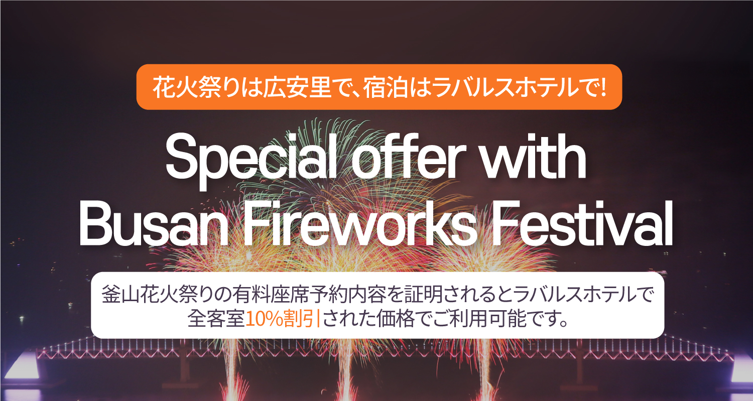 Lavalse hotel Special offer with Busan Fireworks Festival