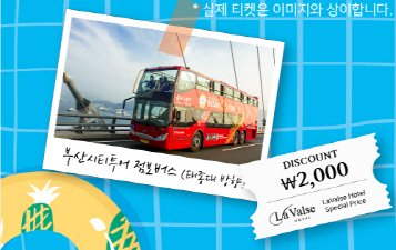 釜山城市旅游大型巴士优惠券２张