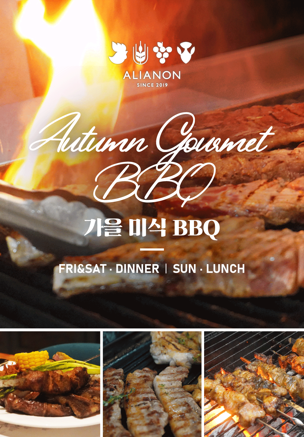 알리아농 가을 미식 BBQ 뷔페