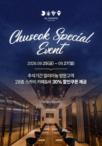 26년 추석 알리아농 이벤트