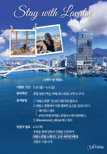 [인증샷 이벤트] 스테이 윗 라발스