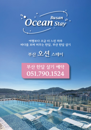 부산오션스테이
