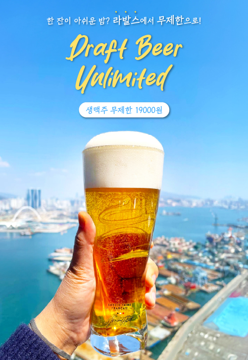 맥주 무제한 프로모션