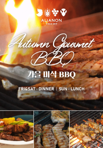 알리아농 가을 미식 BBQ 뷔페